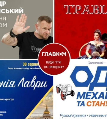Афіша на вихідні. Куди піти у столиці 30-31 серпня