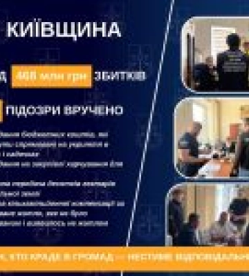 На Київщині розкрито махінації з бюджетом та землями на 468 млн грн