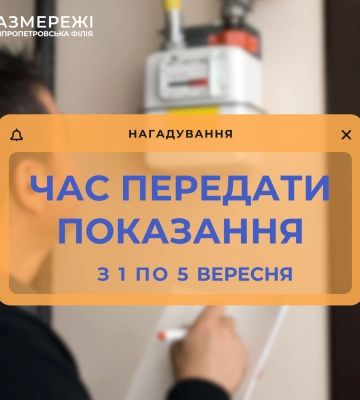 Дніпропетровська філія «Газмережі» чекає показання лічильників газу до 5 вересня