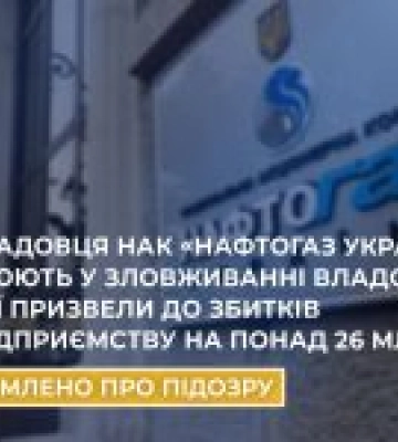 Експосадовця Нафтогазу підозрюють у зловживанні на 26 млн грн