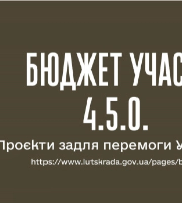 У Луцькій громаді стартує другий конкурс &quot;Бюджет участі 4.5.0&quot;
