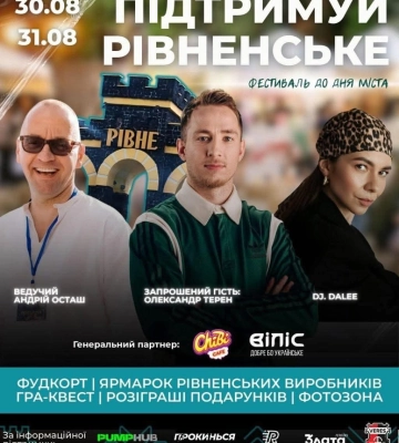 У Рівному відбудеться фестиваль «Підтримуй рівненське»
