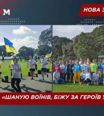 Перші у світі: у Новій Зеландії відбувся забіг «Шаную воїнів, біжу за Героїв України!»