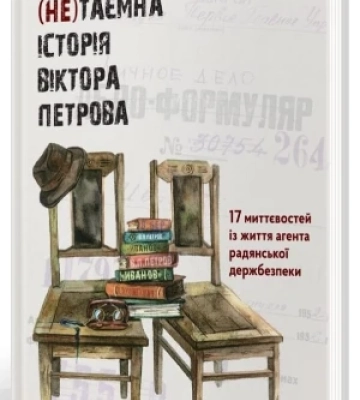 Шпигун Петров, нові театральні пани і коза Валькірія – 5 книг з неймовірними історіями