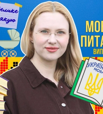 Чи справді не можна казати «велике дякую»? 10 запитань до мовознавиці Чи справді не можна казати «велике дякую»? 10 запитань до мовознавиці