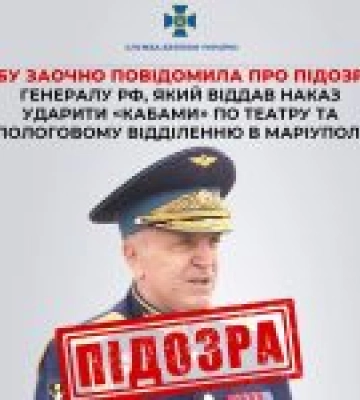 СБУ заочно звинуватила генерала рф у наказі удару по Маріуполю
