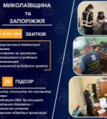 29 підозрюваних у корупційних схемах на Миколаївщині та Запоріжжі завдали збитків на 375 млн грн