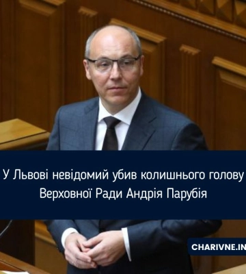 У Львові невідомий убив колишнього голову Верховної Ради Андрія Парубія