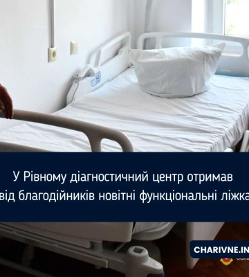 У Рівному діагностичний центр отримав від благодійників новітні функціональні ліжка
