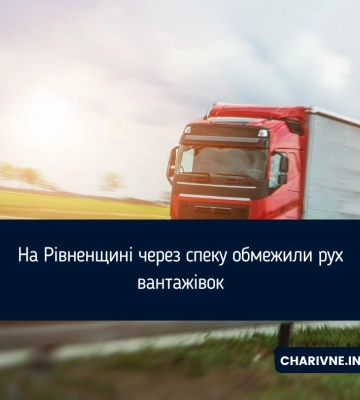 На Рівненщині через спеку обмежили рух вантажівок На Рівненщині через спеку обмежили рух вантажівок