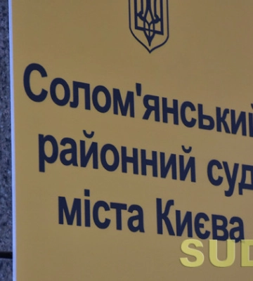 ВККС розгляне питання про відрядження  суддів до Солом’янського районного суду міста Києва