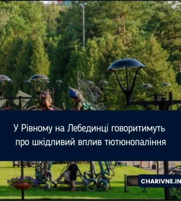 У Рівному на Лебединці говоритимуть про шкідливий вплив тютюнопаління