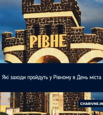 Які заходи пройдуть у Рівному в День міста