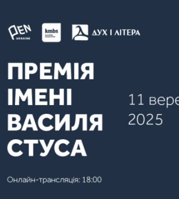 Вручення премії імені Стуса відбудеться 11 вересня у Києві