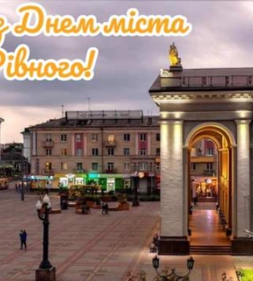 С Днем города Ровно 2025: красивые поздравления в картинках и открытках