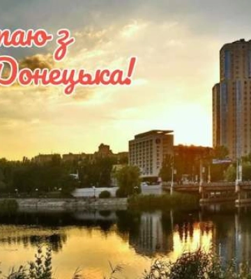 Сьогодні – День Донецька 2025: красиві картинки-привітання зі святом