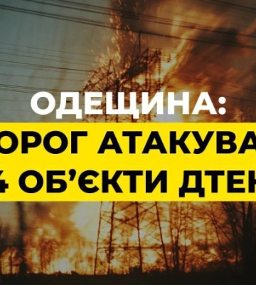 На Одещині внаслідок російської атаки пошкоджено чотири енергооб&#039;єкти