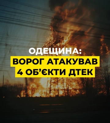 РФ атаковала четыре объекта ДТЭК в Одесской области