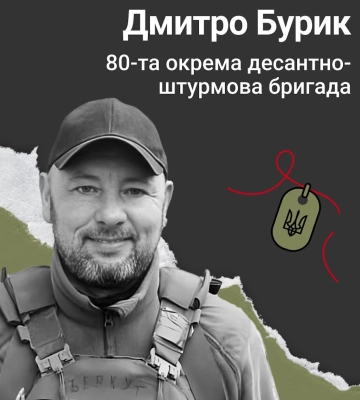 Сьогодні Львівщина згадує захисника Дмитра Бурика