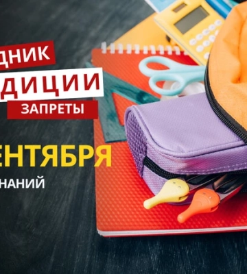 1 сентября: какой сегодня праздник, традиции и запреты