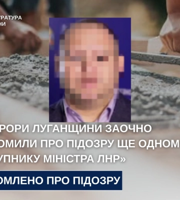 Прокуратура Луганщини заочно повідомила про підозру ще одному «заступнику міністра лнр»
