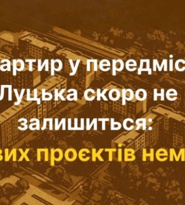 Квартири у приміських новобудовах Волині можуть зникнути: нових проектів немає