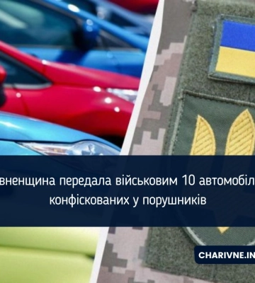 Рівненщина передала військовим 10 автомобілів, конфіскованих у порушників