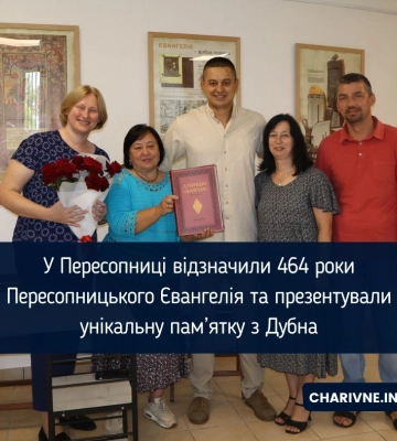 У Пересопниці відзначили 464 роки Пересопницького Євангелія та презентували унікальну пам’ятку з Дубна