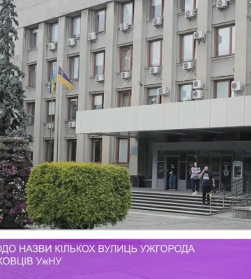 Ініціатива щодо назви кількох вулиць Ужгорода іменами науковців УжНУ (відео)