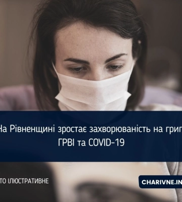 На Рівненщині зростає захворюваність на грип, ГРВІ та COVID-19