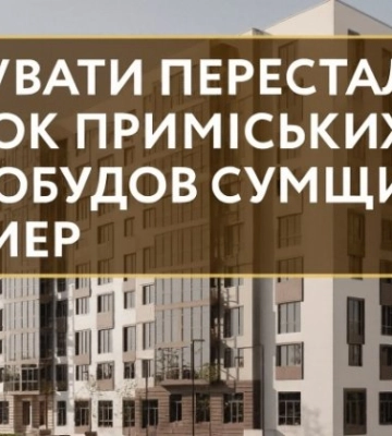 Будувати перестали: ринок приміських новобудов Сумщини завмер