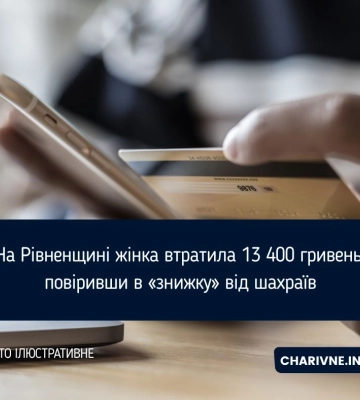 На Рівненщині жінка втратила 13 400 гривень, повіривши в «знижку» від шахраїв