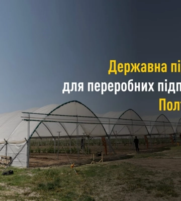 На Полтавщині 15 підприємств отримали гранти: 300 нових робочих місць і мільйони інвестицій