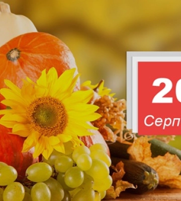 20 серпня - події дня та свята
