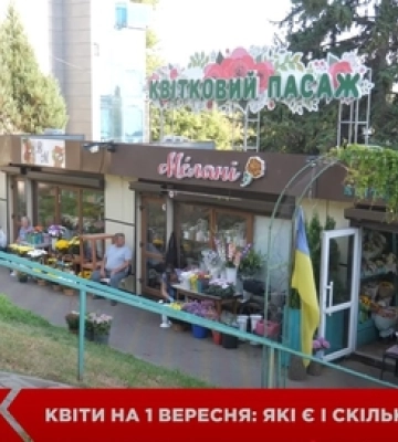 Скільки коштують букети на 1 вересня у Луцьку (відео)