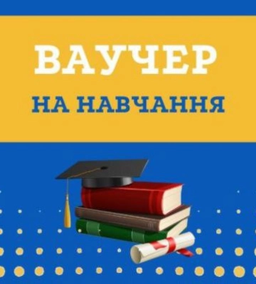 На Рівненщині зростає попит на ваучери для безкоштовного навчання