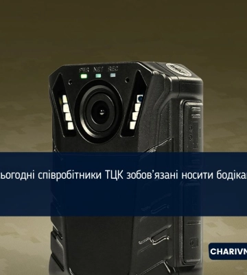 Від сьогодні співробітники ТЦК зобов’язані носити бодікамери