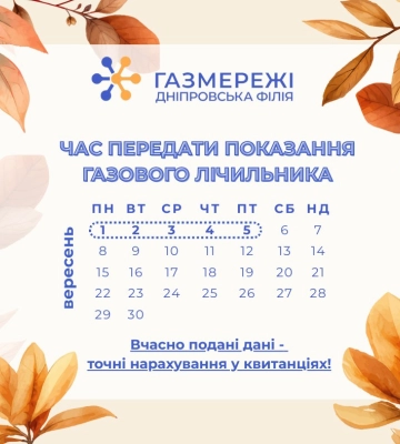 Дніпровська філія «Газмережі» нагадує: час передати показання газового лічильника за серпень!