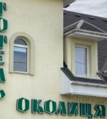 У луцькому готелі «Околиця» звільнили працівницю, яка відмовилася заселяти військових