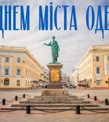 Одесі – 231 рік: найкращі привітання з Днем міста у картинках і прозі
