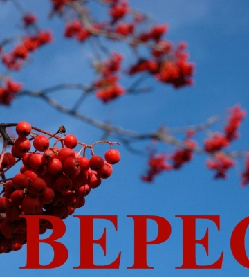 Сьогодні 2 вересня: яке свято та день в історії