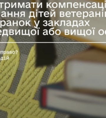 Компенсація навчання дітей ветеранів: як та де на Рівненщині її можна отримати