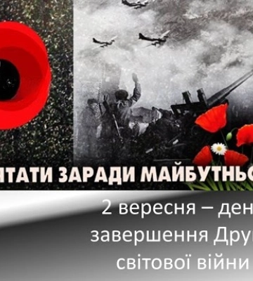 2 вересня - події дня та пам’ятні дати