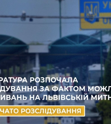 Прокуратура розпочала розслідування за фактом можливих зловживань на Львівській митниці