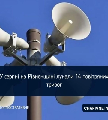 У серпні на Рівненщині лунали 14 повітряних тривог