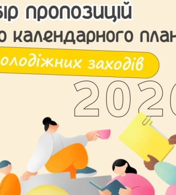 Сумська молодь формує план заходів – 2026