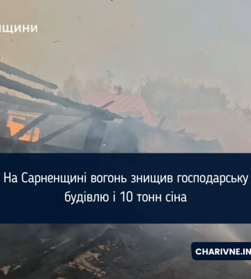 На Сарненщині вогонь знищив господарську будівлю і 10 тонн сіна
