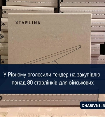 У Рівному оголосили тендер на закупівлю понад 80 старлінків для військових