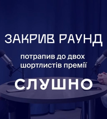 «Закрыл раунд» попал в шортлист «Слушно-2025»: Теперь нужен ваш голос