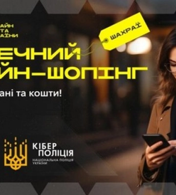 Кіберполіція застерігає від шахрайства на маркетплейсах і в соцмережах
